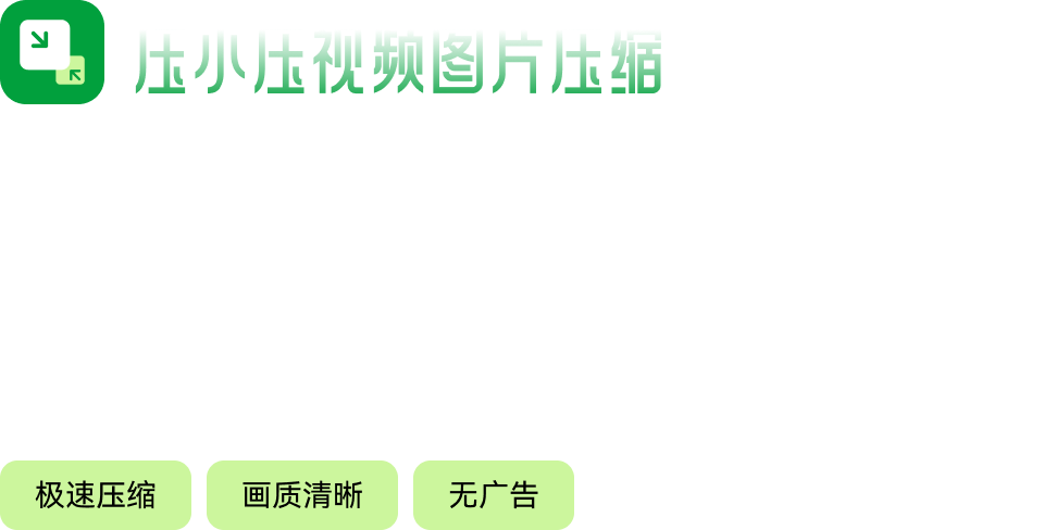 压小压，压小文件，不压糊画面