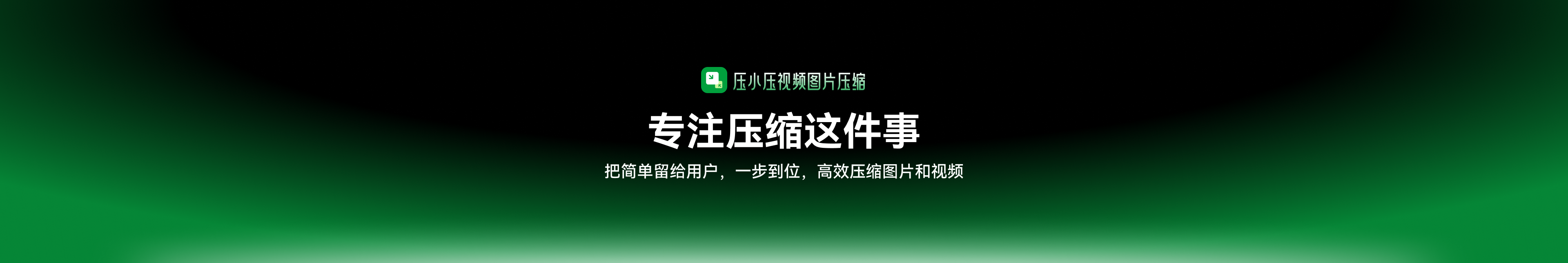 压小压，专注压缩这件事